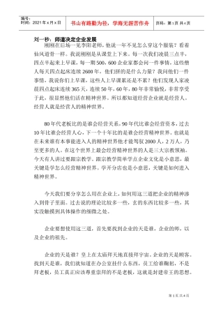 刘一秒：师道决定企业发展6页(DOC6页)