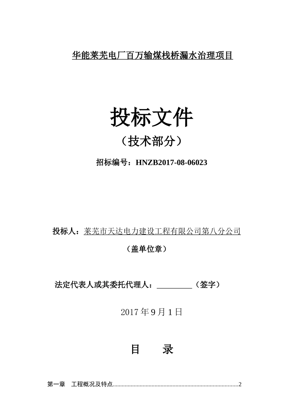 华能莱芜电厂百万输煤栈桥漏水治理项目技术卷_第1页