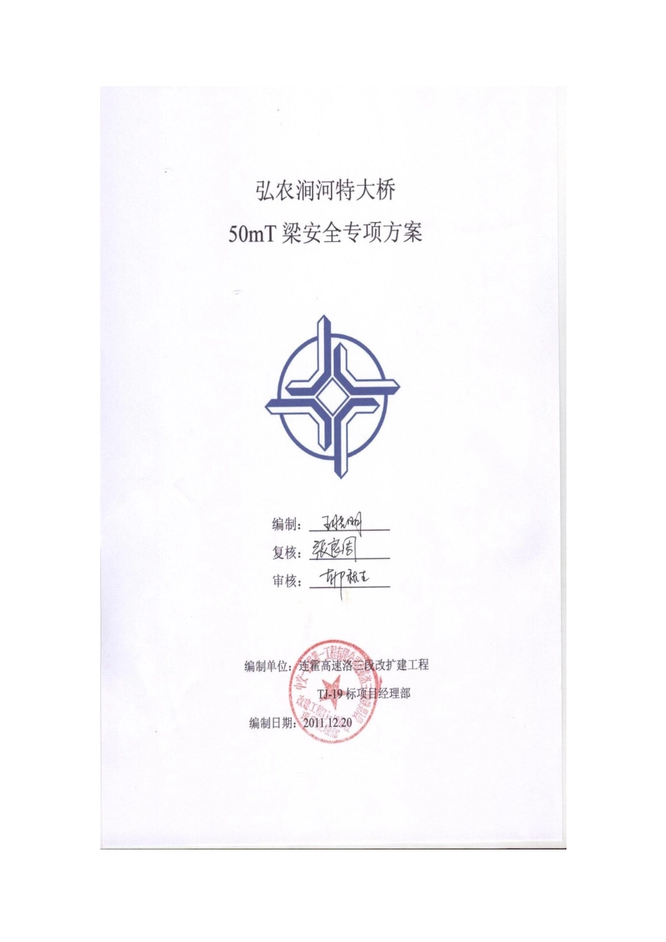弘农涧河特大桥50mT梁专项技术安全施工方案_第1页