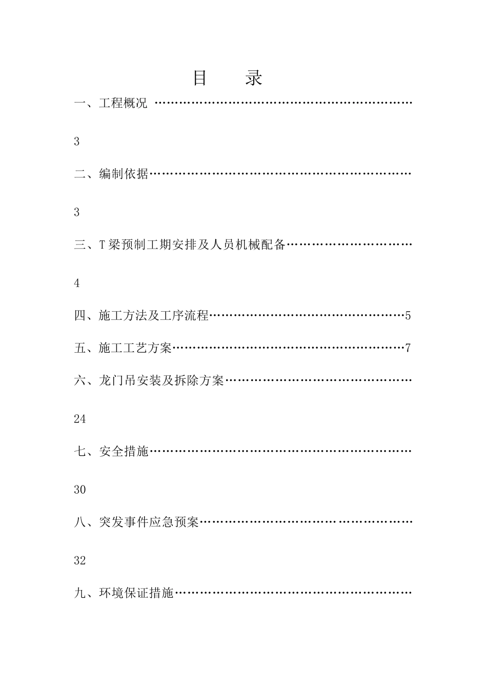 弘农涧河特大桥50mT梁专项技术安全施工方案_第2页