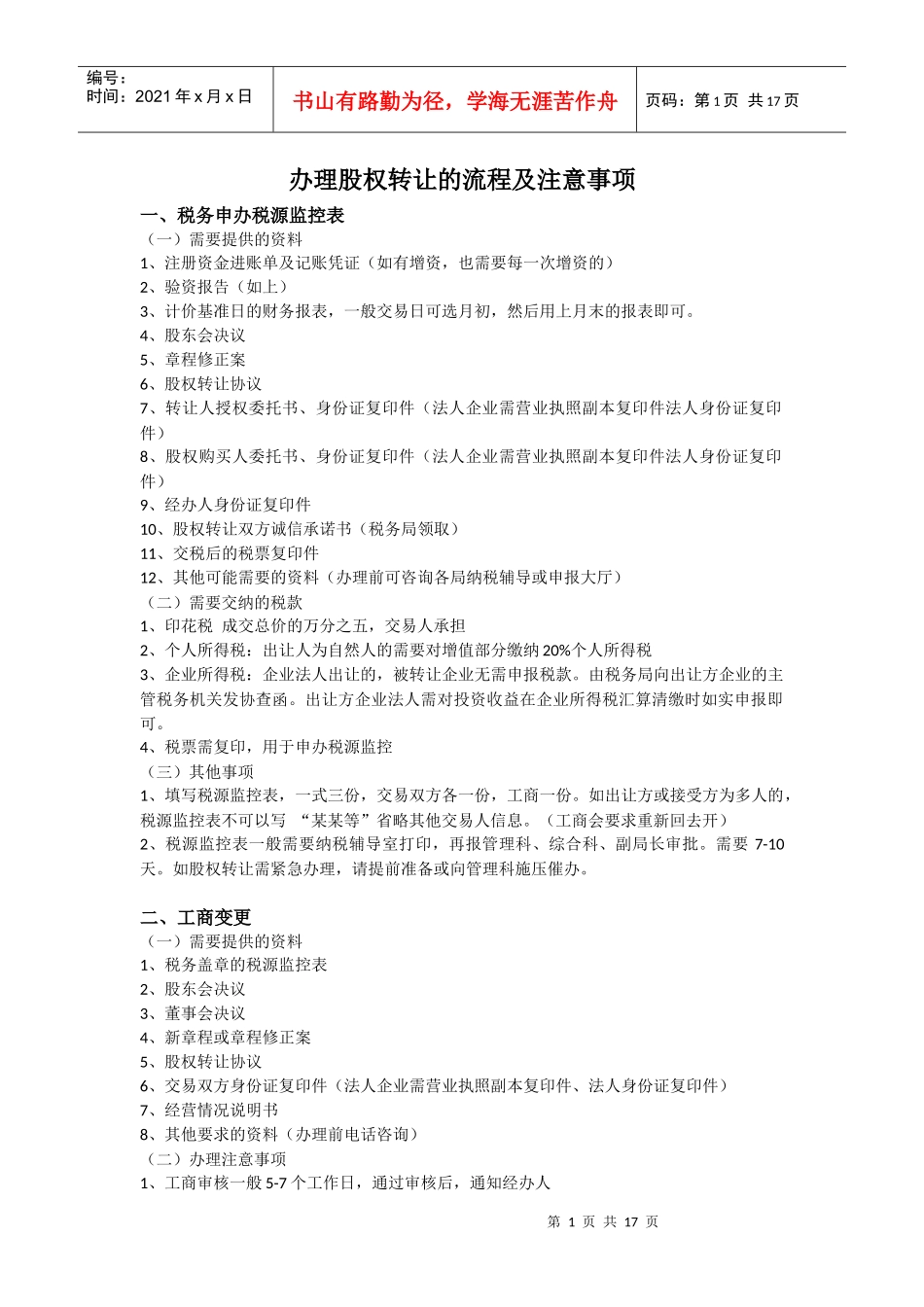 办理股权转让流程及注意事项(1)_第1页