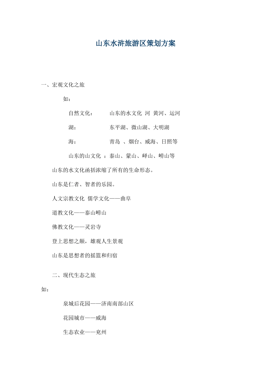 山东水浒旅游区策划方案_第1页