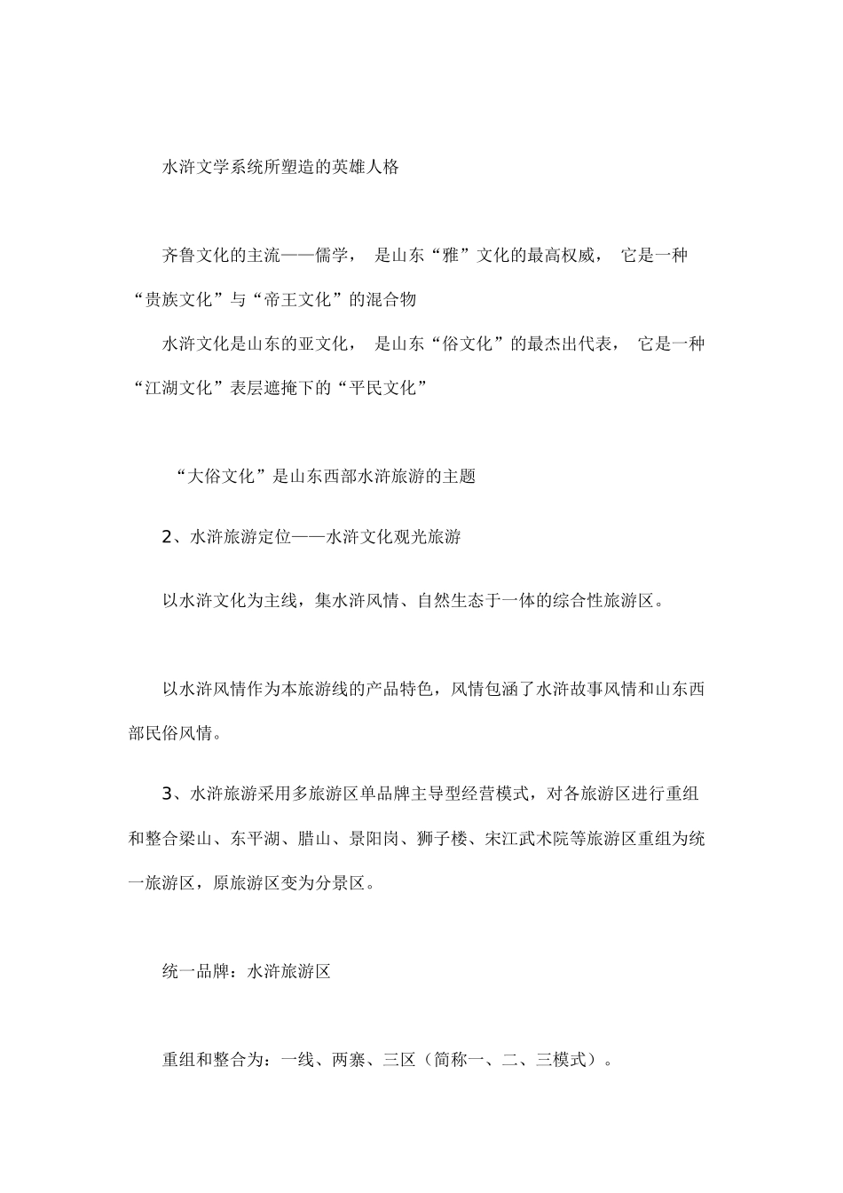 山东水浒旅游区策划方案_第3页