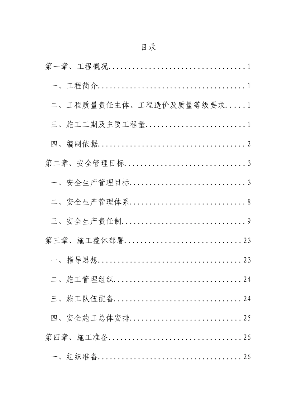 工业园区公路工程安全施工组织设计概述_第1页