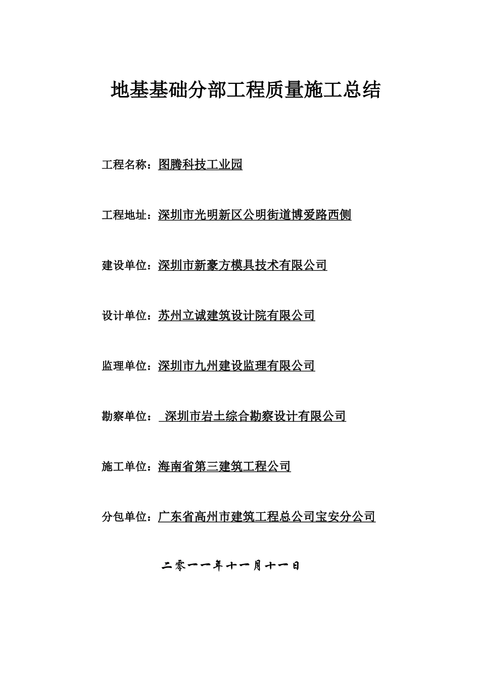 图腾科技工业园基础分部质量工程施工总结(新)_第1页