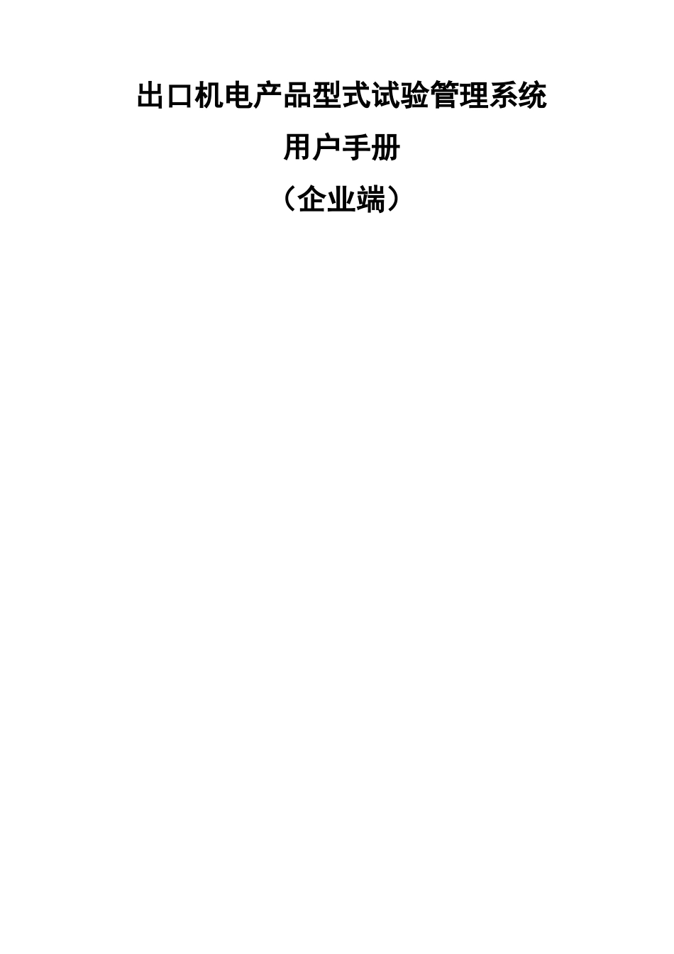 出口机电产品型式试验管理系统_第1页