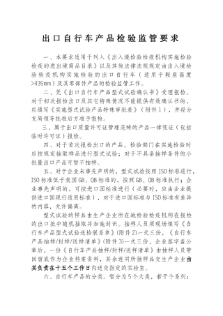出口自行车产品检验监管要求