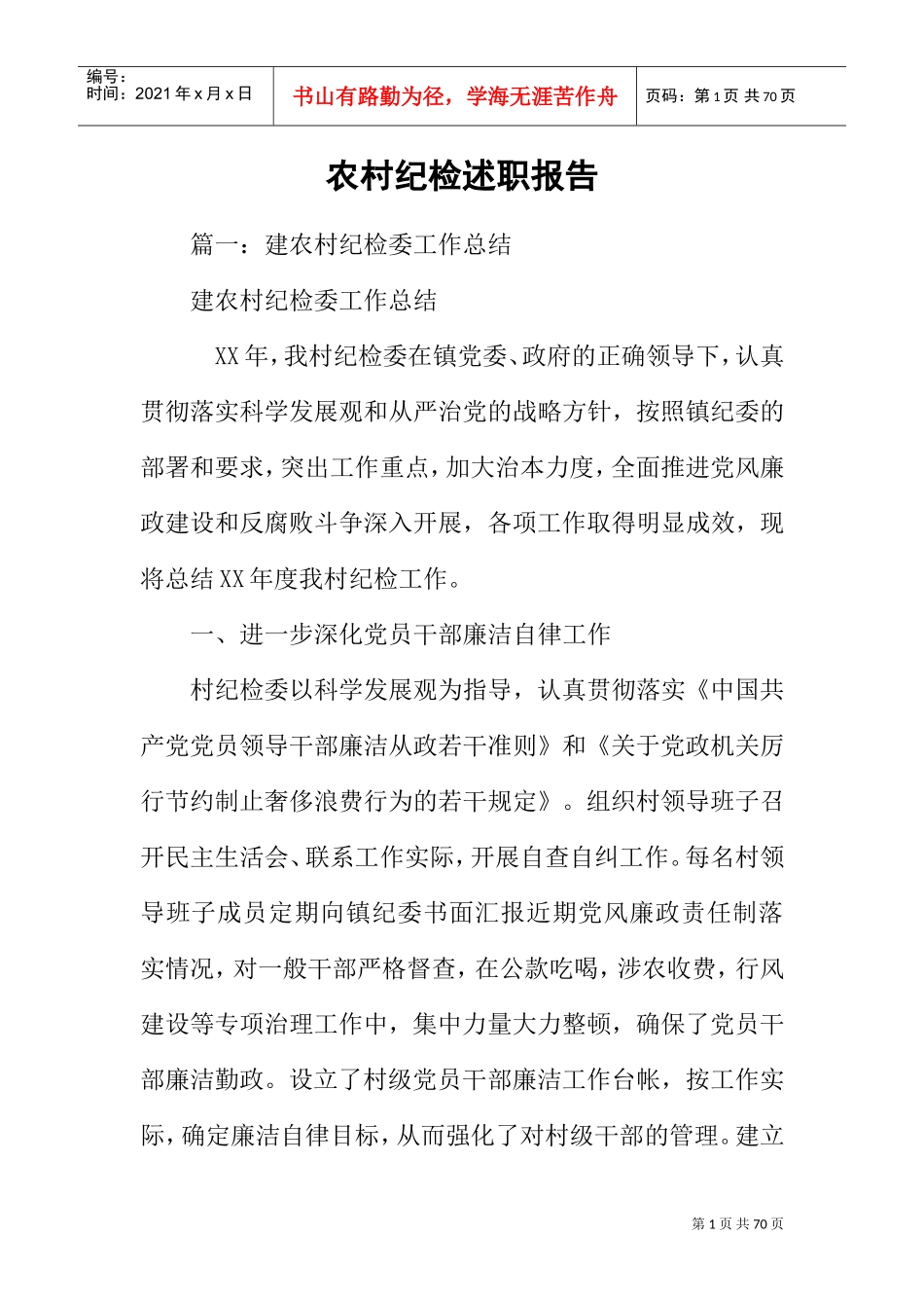 农村纪检述职报告(DOC58页)_第1页