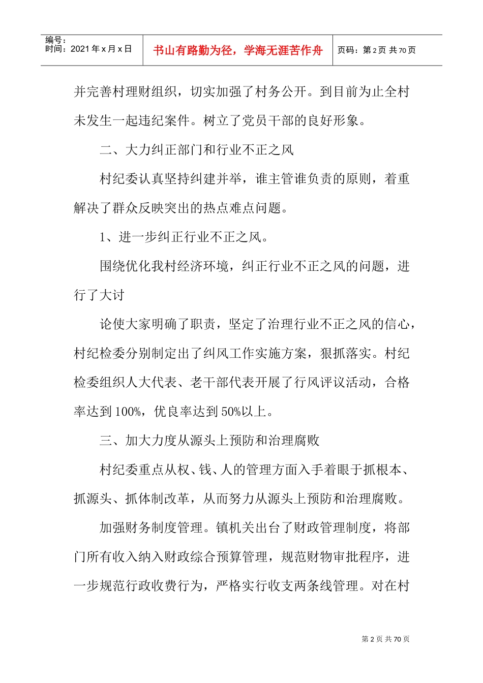 农村纪检述职报告(DOC58页)_第2页