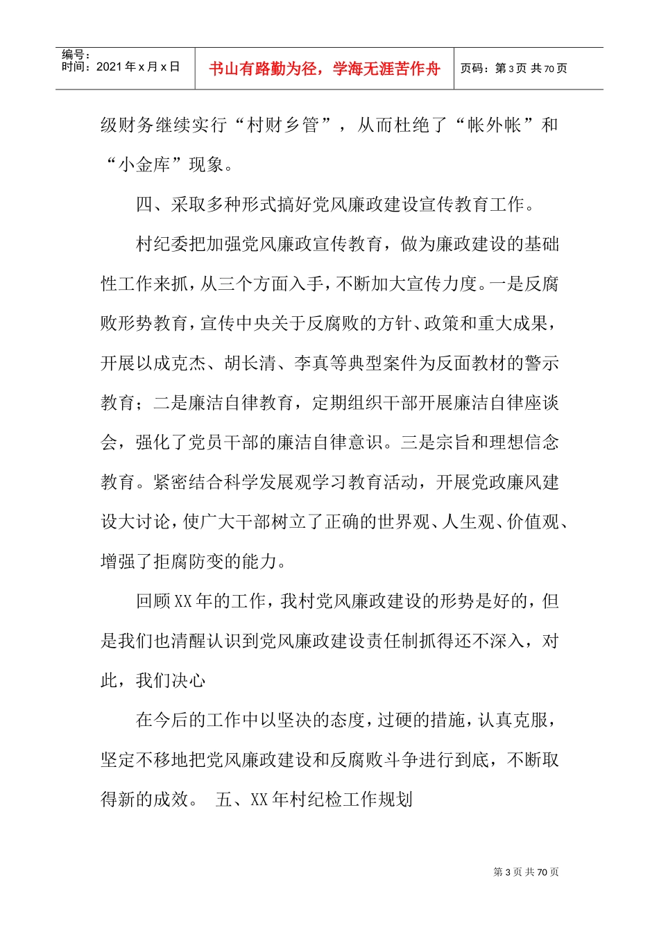 农村纪检述职报告(DOC58页)_第3页