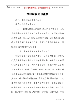 农村纪检述职报告(DOC58页)