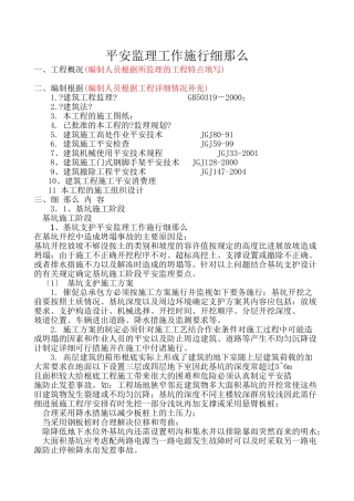 安全监理工作实施细则www