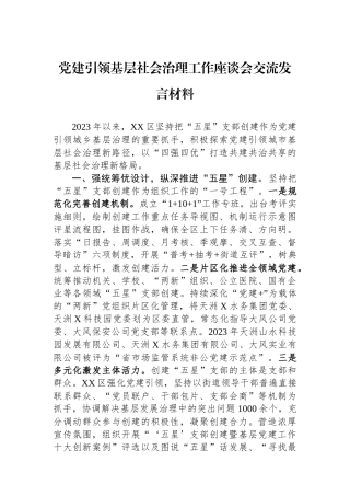 党建引领基层社会治理工作座谈会交流发言材料