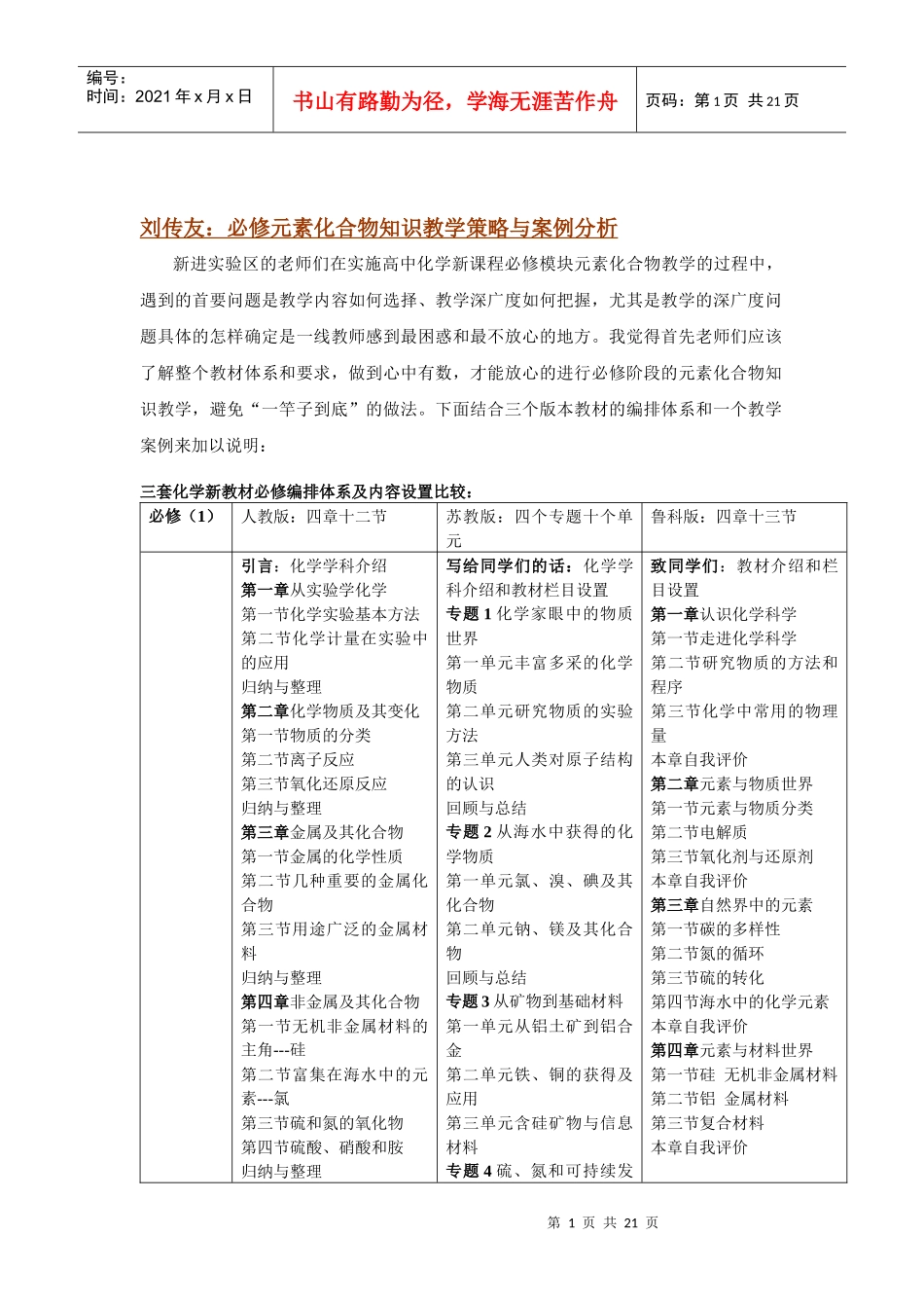 刘传友必修元素化合物知识教学策略与案例分析_第1页