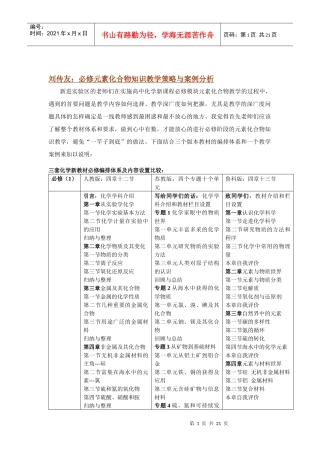 刘传友必修元素化合物知识教学策略与案例分析