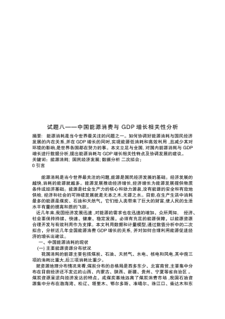 我国能源消费与GDP增长相关性分析