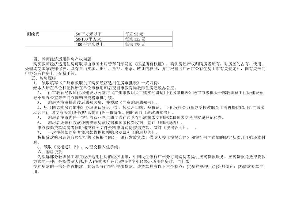 广州市教师住宅小区经济适用住房购买须知_第2页