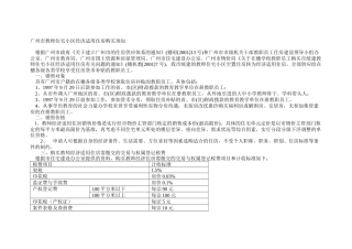 广州市教师住宅小区经济适用住房购买须知