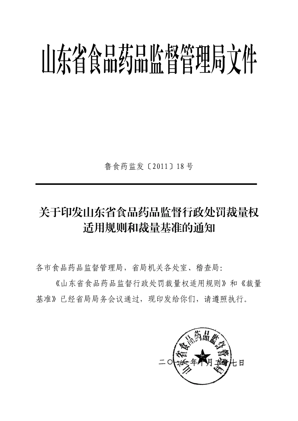 山东省食品药品监督行政处罚裁量权适用规则和裁量基准_第1页