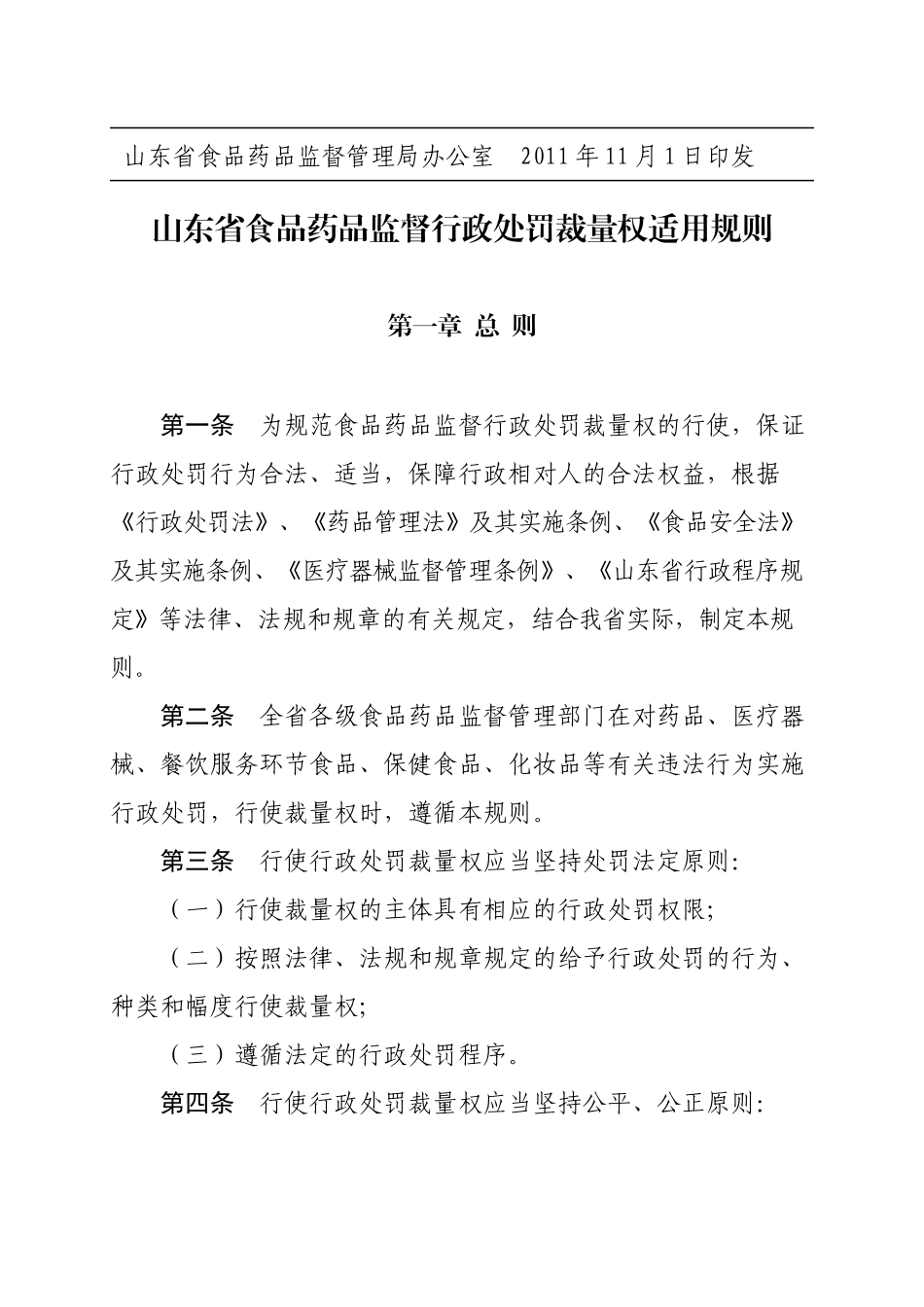 山东省食品药品监督行政处罚裁量权适用规则和裁量基准_第3页