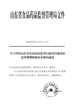 山东省食品药品监督行政处罚裁量权适用规则和裁量基准