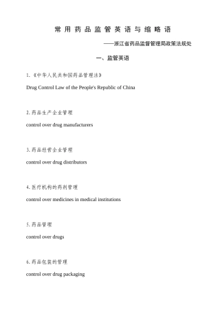 常用药品监管英语与缩略语