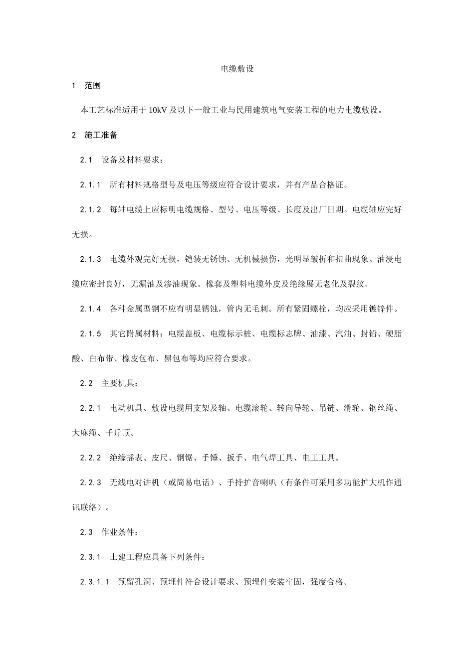 工地技术交底必备资料(电气动力部分)_第1页