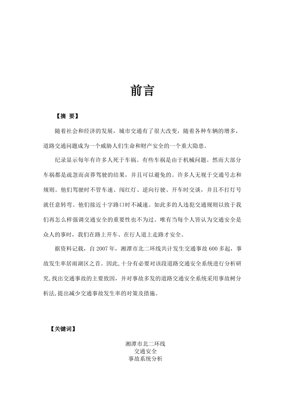 安全系统工程课程设计吐血整理_第2页