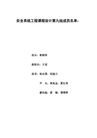 安全系统工程课程设计吐血整理