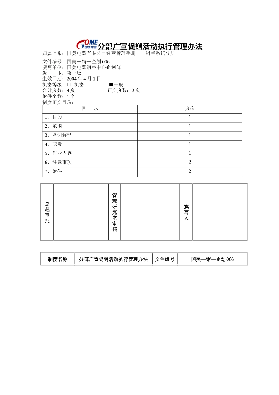 分部广宣促销活动执行管理办法_第1页