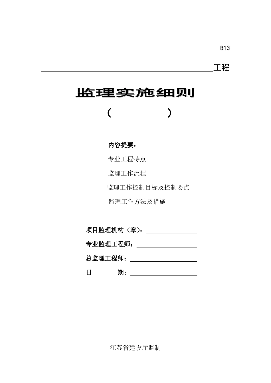 建筑起重机械安全监理细则(范本)_第1页