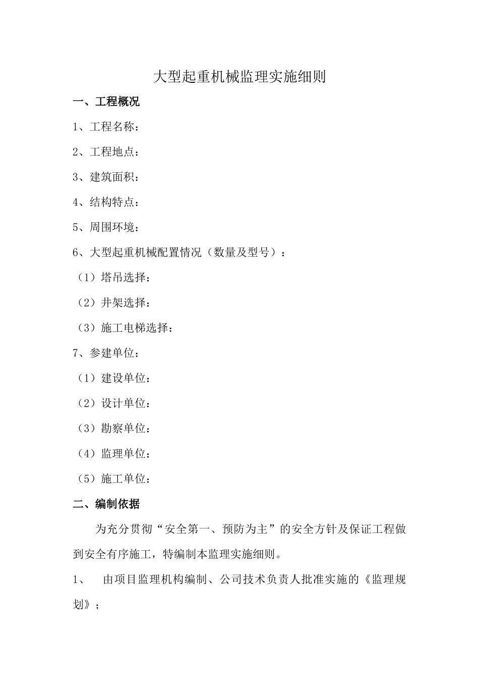 建筑起重机械安全监理细则(范本)_第2页