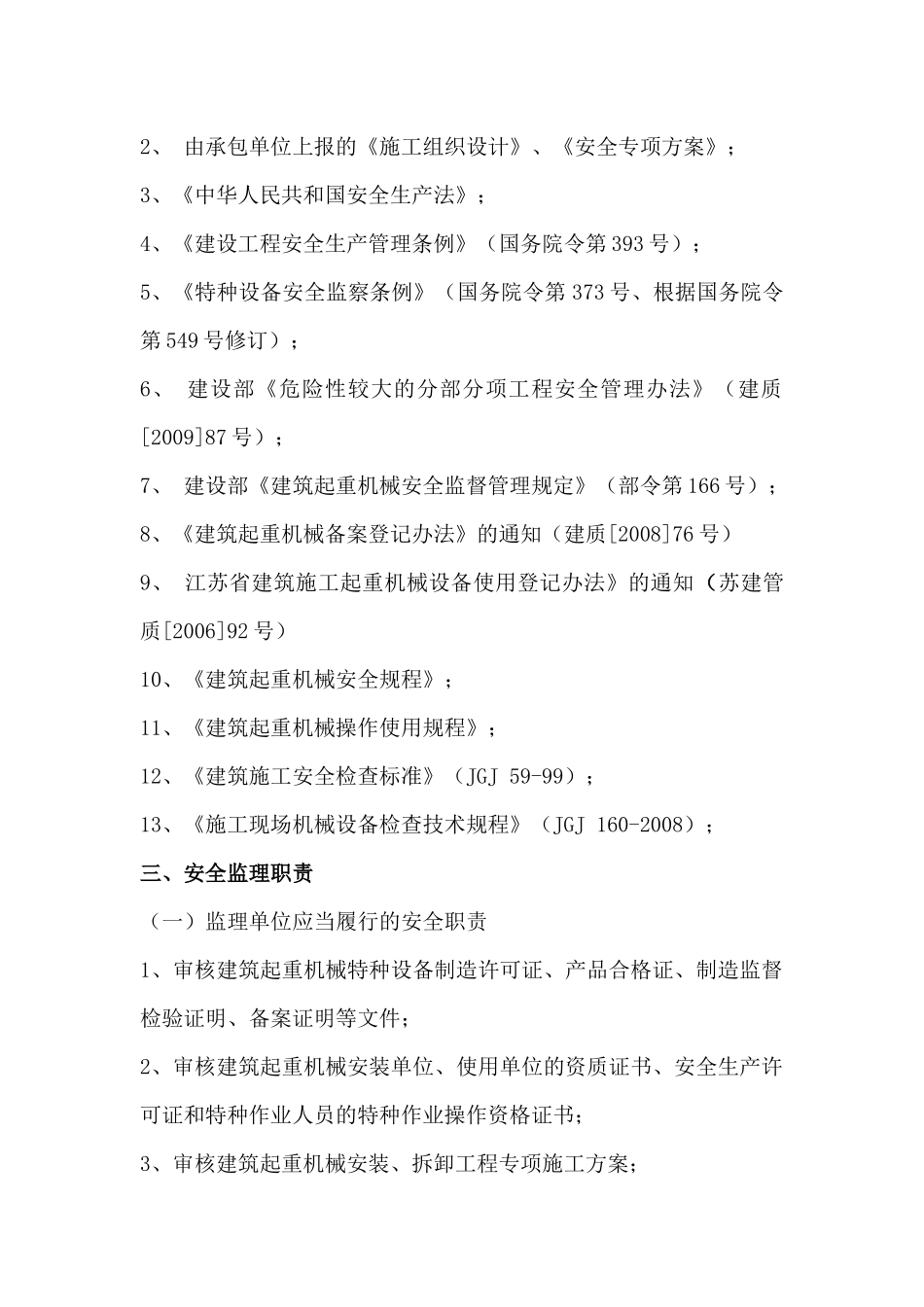 建筑起重机械安全监理细则(范本)_第3页