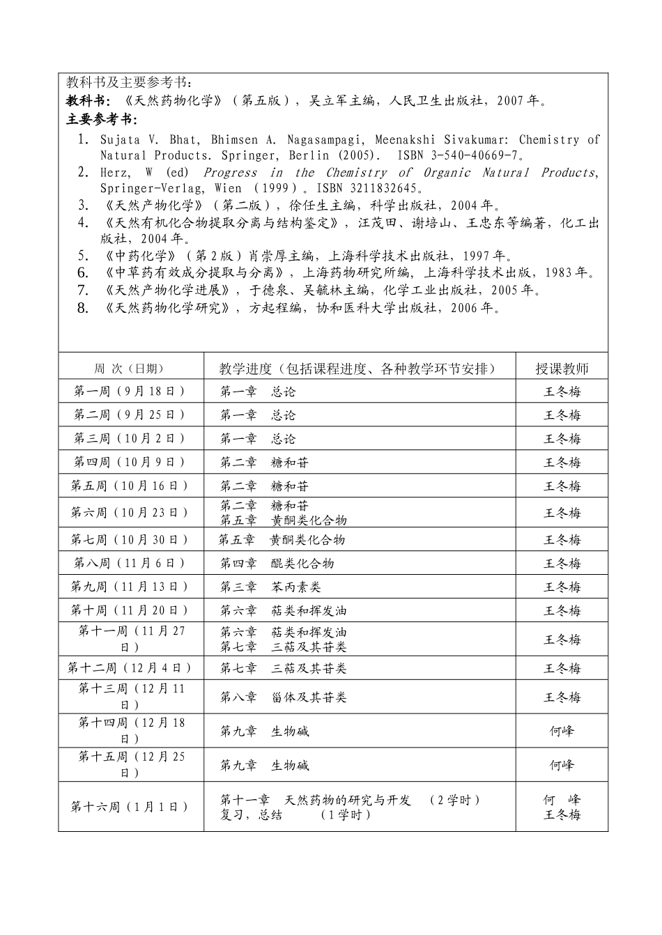 天然药物化学理论课教学进度表_第2页