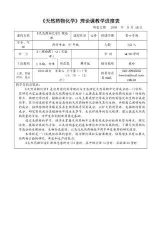 天然药物化学理论课教学进度表