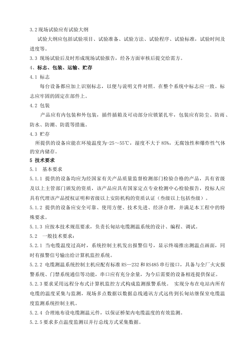 太平湾电厂长甸站电缆测温监控系统技术要求_第2页