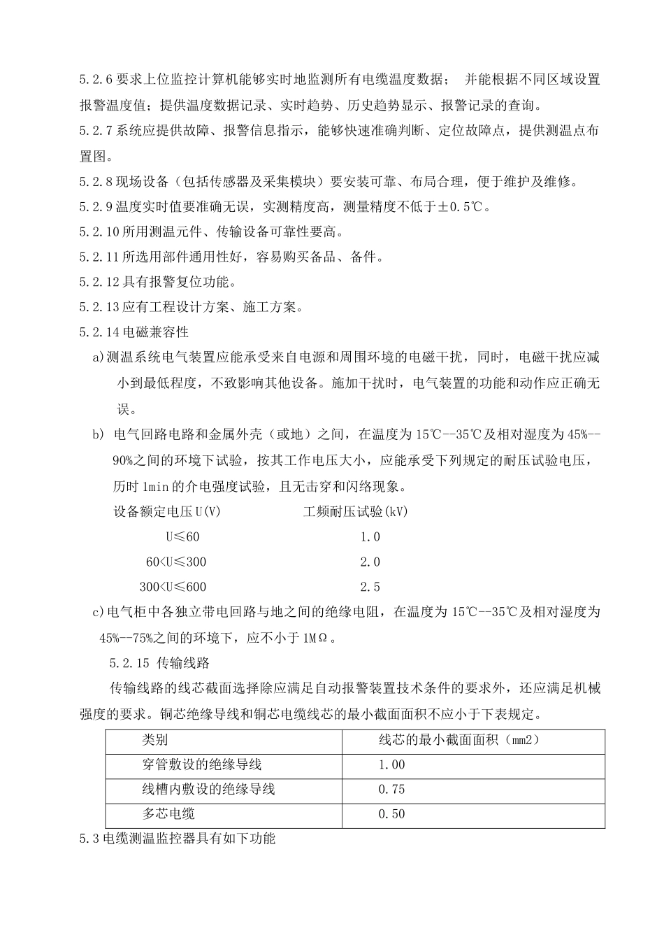 太平湾电厂长甸站电缆测温监控系统技术要求_第3页