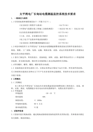 太平湾电厂长甸站电缆测温监控系统技术要求