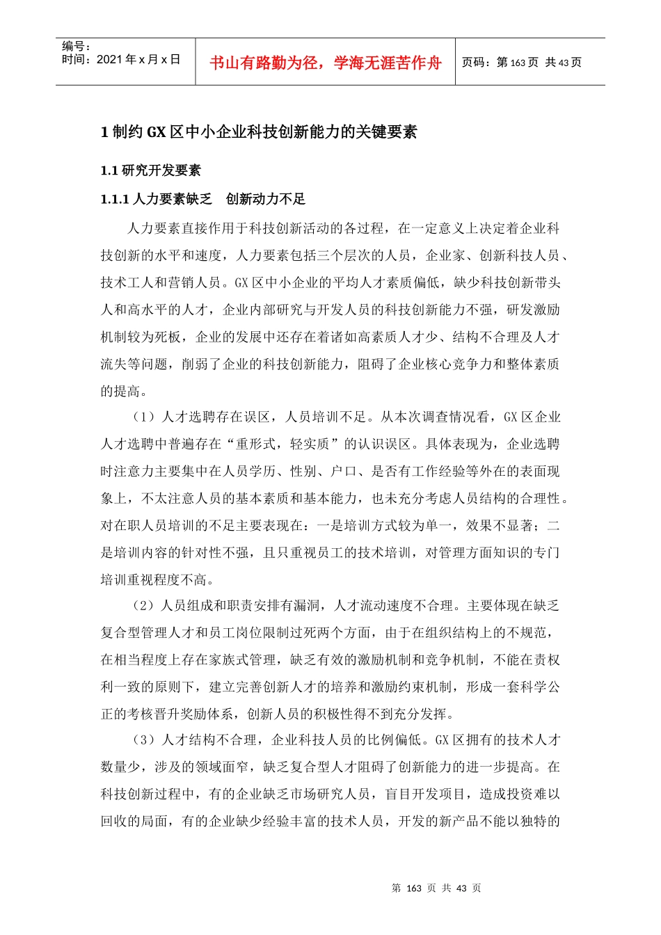 制约GX中小企业科技创新能力的关键要素及对策研究_第3页