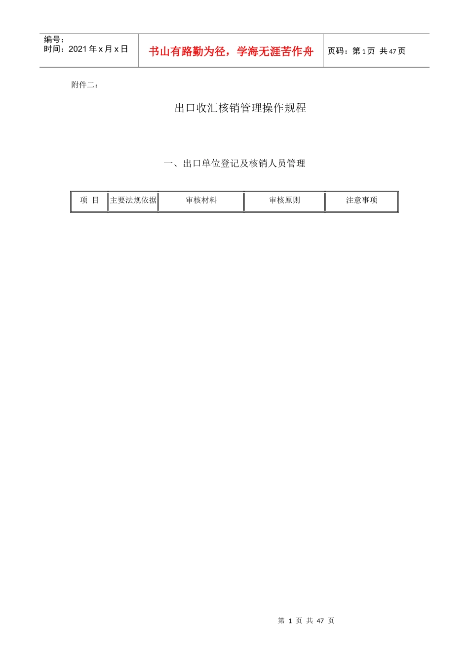 出口收汇核销管理操作规程_第1页