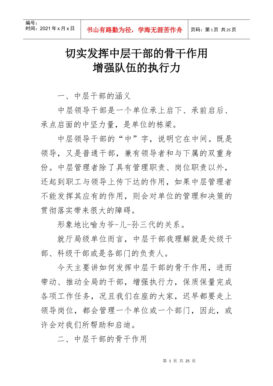 切实发挥中层干部的骨干作用增强队伍的执行力_第1页