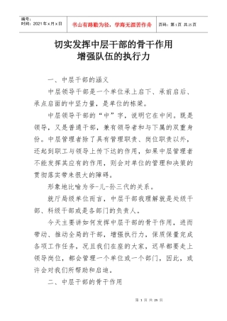 切实发挥中层干部的骨干作用增强队伍的执行力