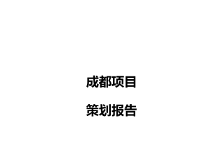 成都房地产项目策划报告
