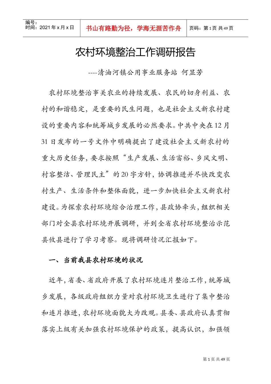 农村环境整治工作调研报告(DOC40页)_第1页