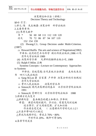 决策理论和方法（讲稿）