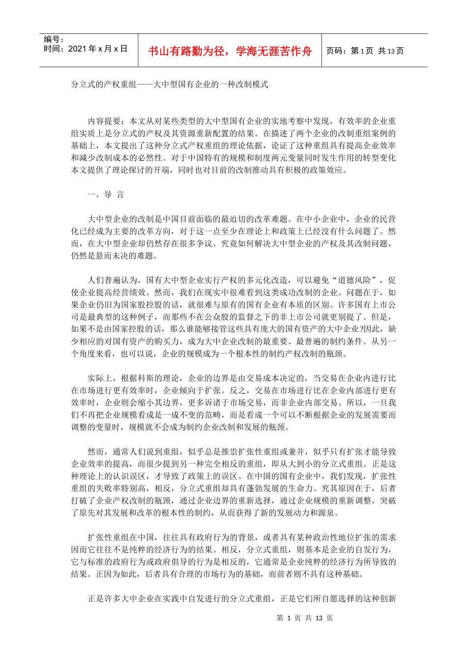 分立式的产权重组—大中型国有企业的一种改制模式(1)_第1页