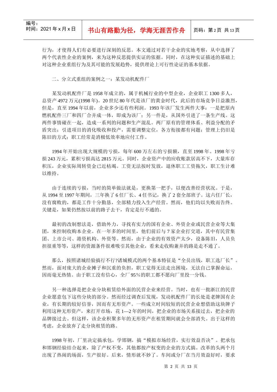 分立式的产权重组—大中型国有企业的一种改制模式(1)_第2页