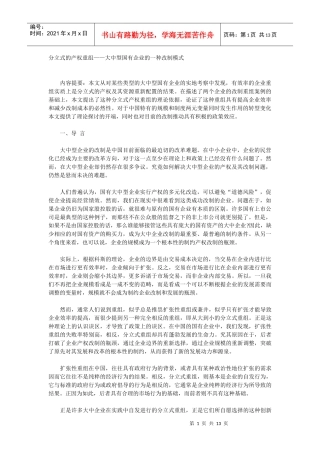 分立式的产权重组—大中型国有企业的一种改制模式(1)