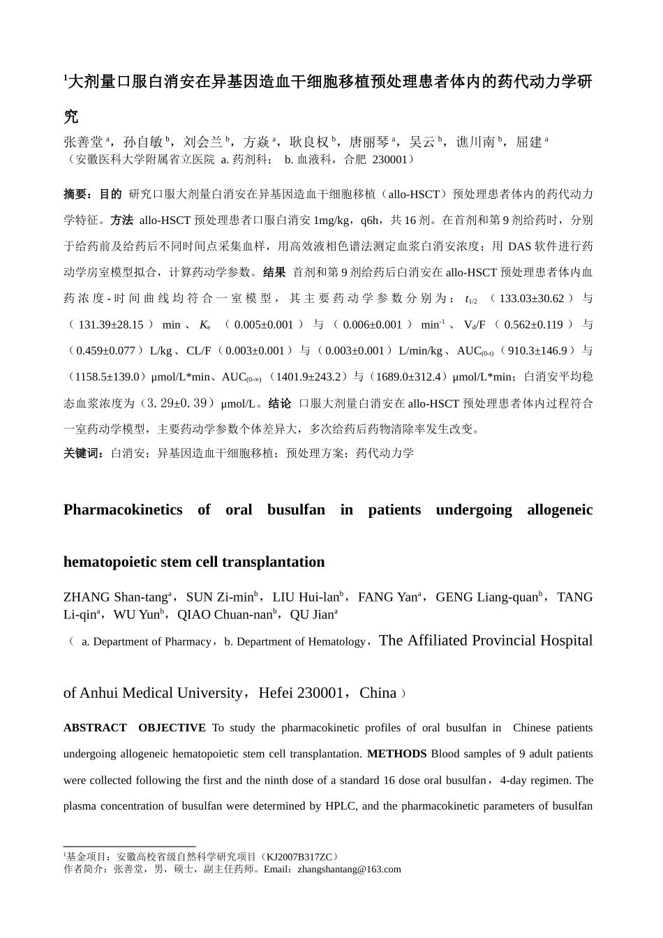 大剂量口服白消安在异基因造血干细胞移植预处理患者体内的药代动力_第1页