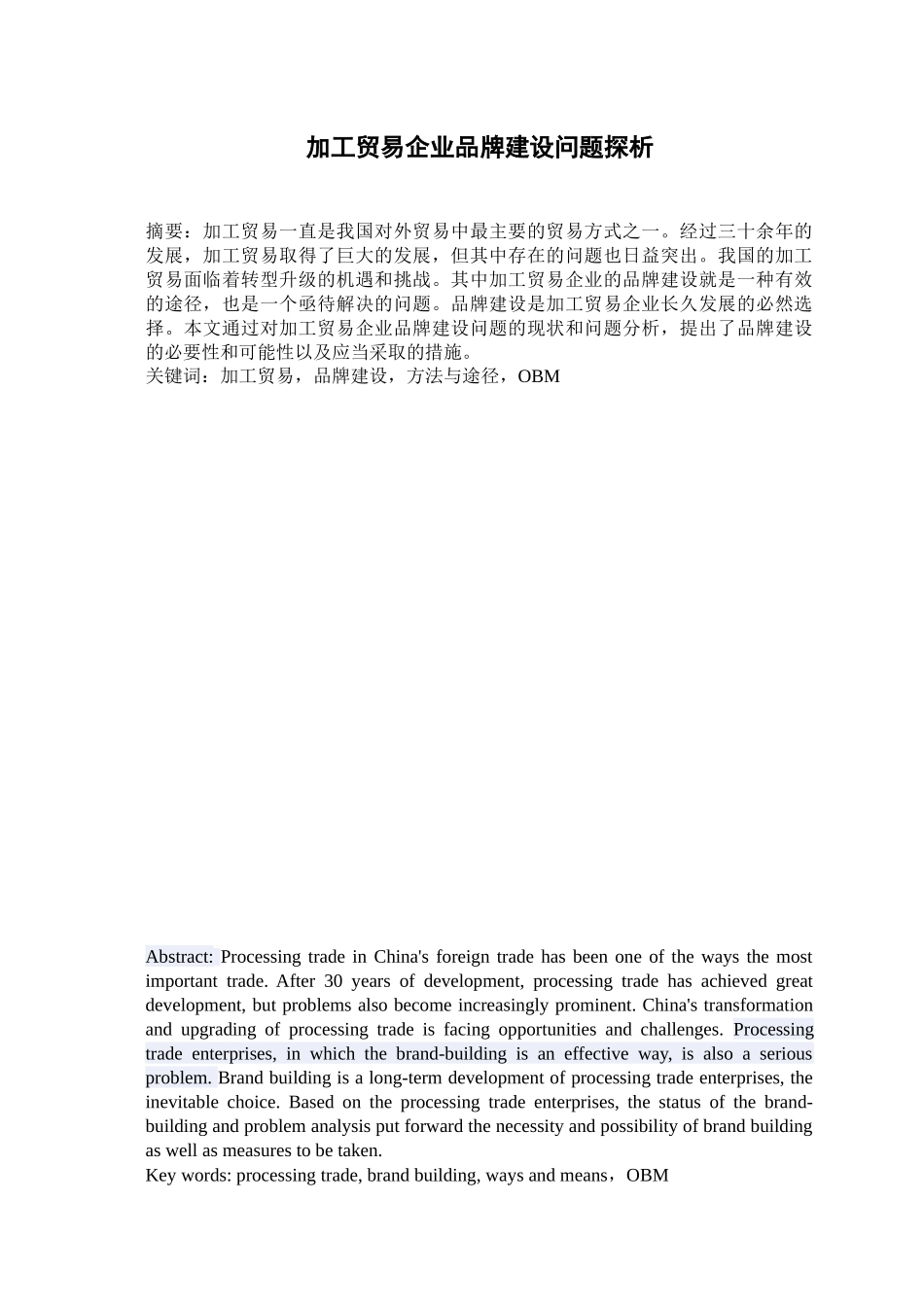 加工贸易企业品牌建设问题探析_第1页